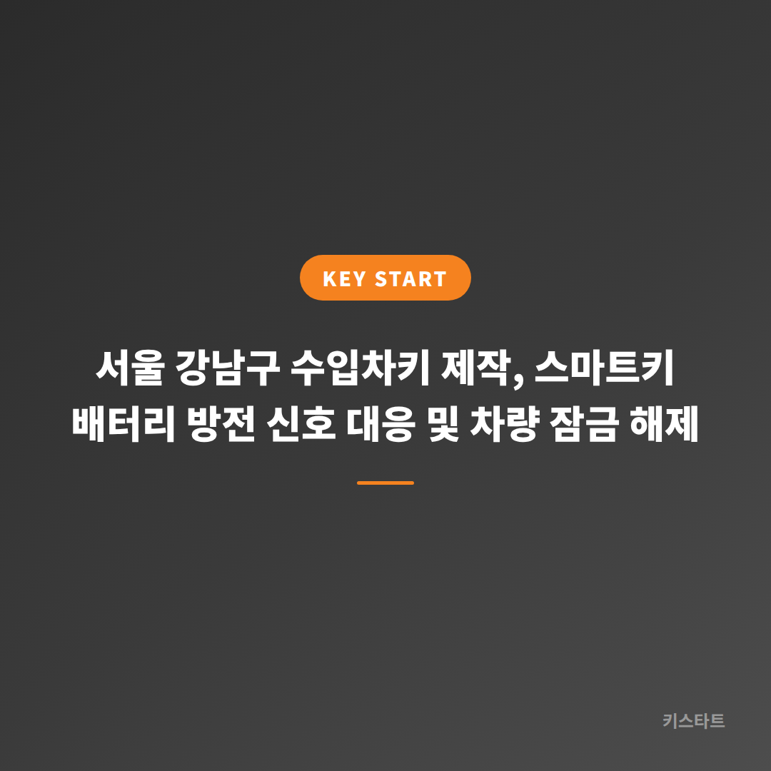 서울 강남구 수입차키 제작, 스마트키 배터리 방전 신호 대응 및 차량 잠금 해제
