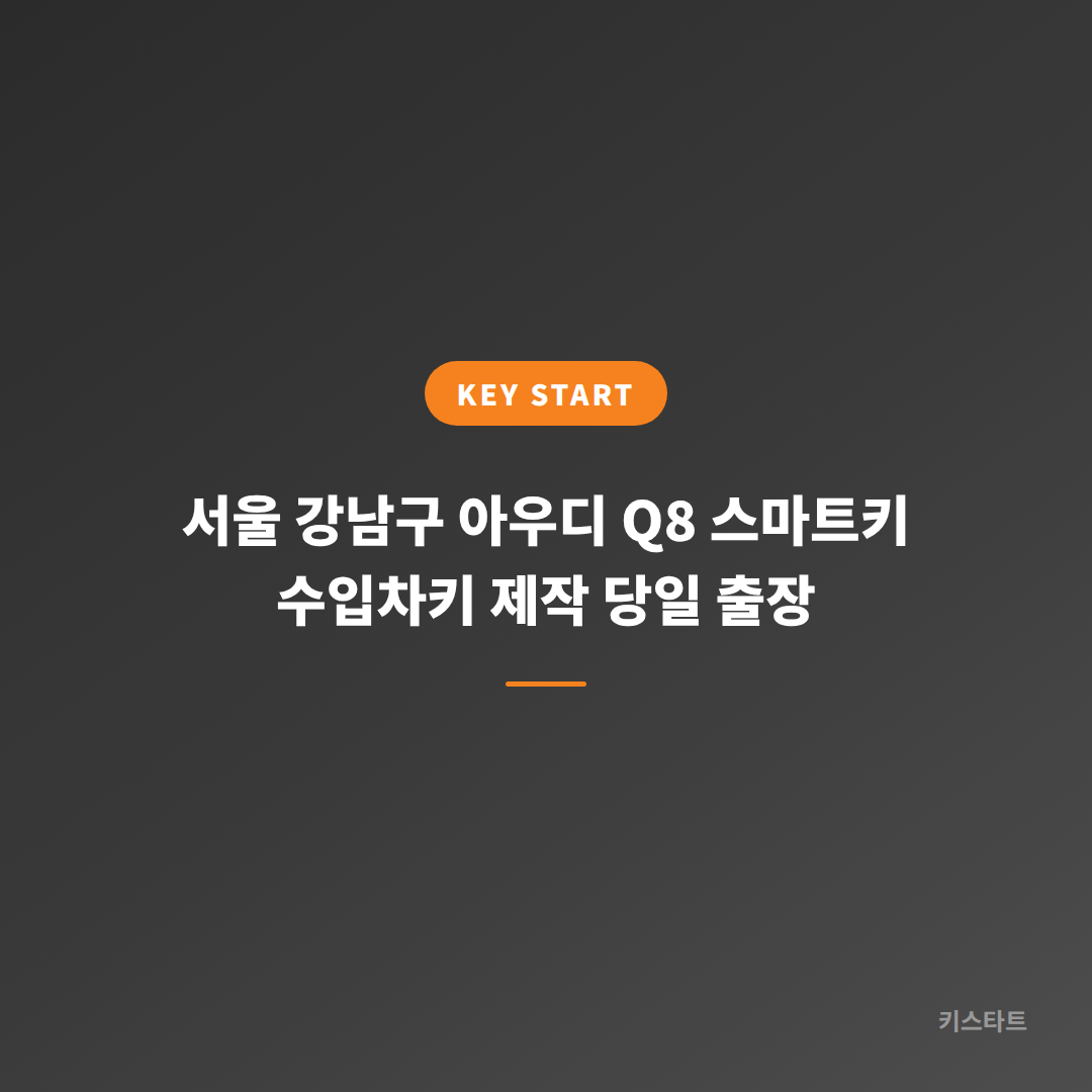 서울 강남구 아우디 Q8 스마트키 수입차키 제작 당일 출장 대표 이미지
