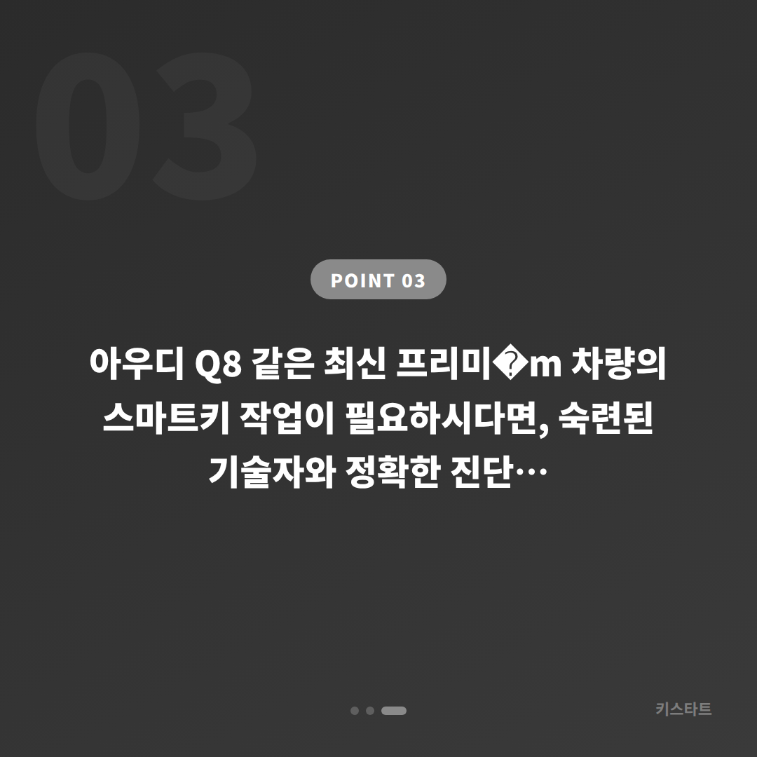 서울 강남구 아우디 Q8 스마트키 수입차키 제작 당일 출장 카드 이미지