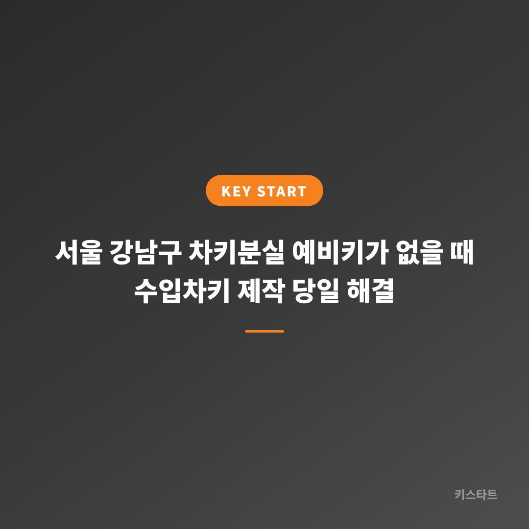 서울 강남구 차키분실 예비키가 없을 때 수입차키 제작 당일 해결