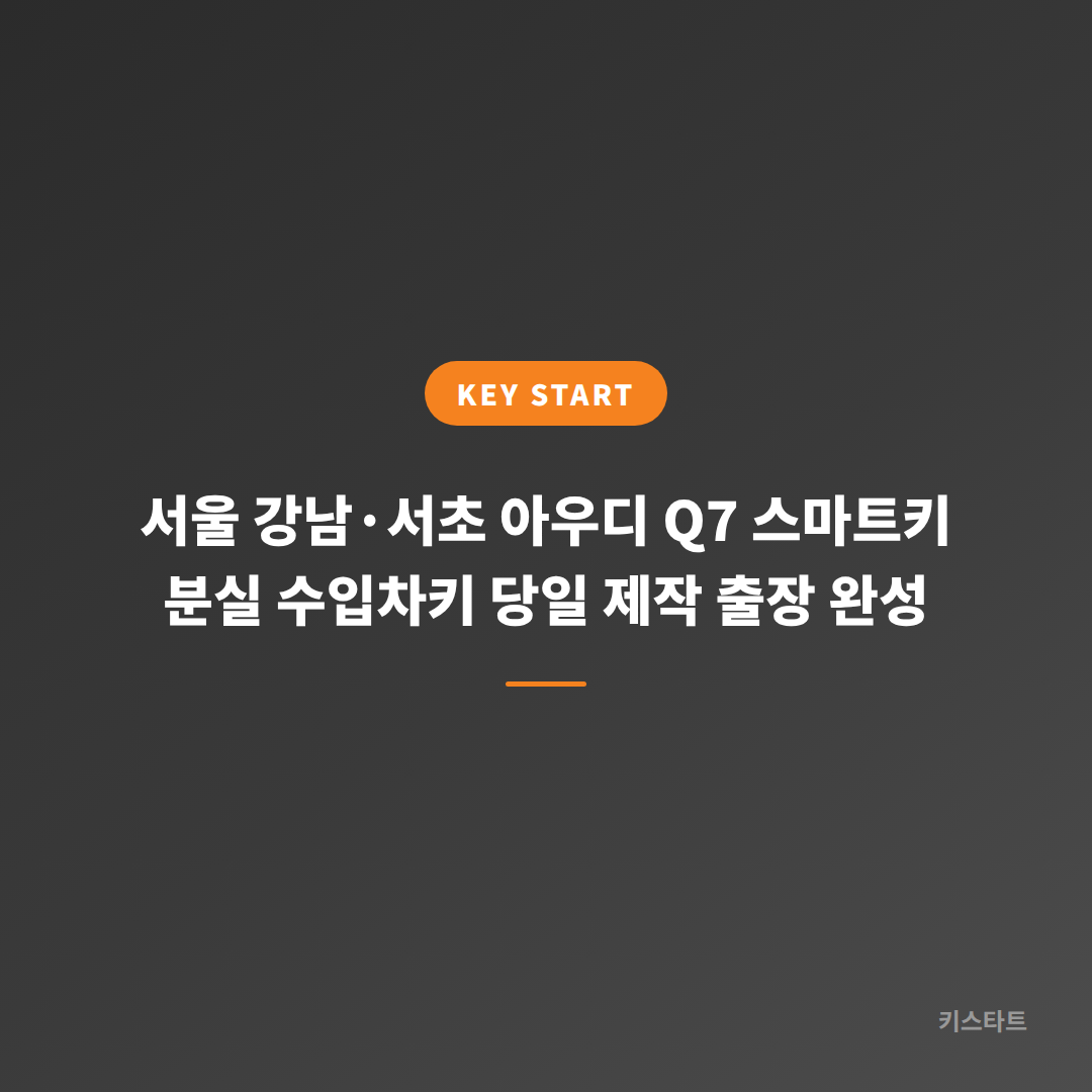 서울 강남·서초 아우디 Q7 스마트키 분실 수입차키 당일 제작 출장 완성 대표 이미지