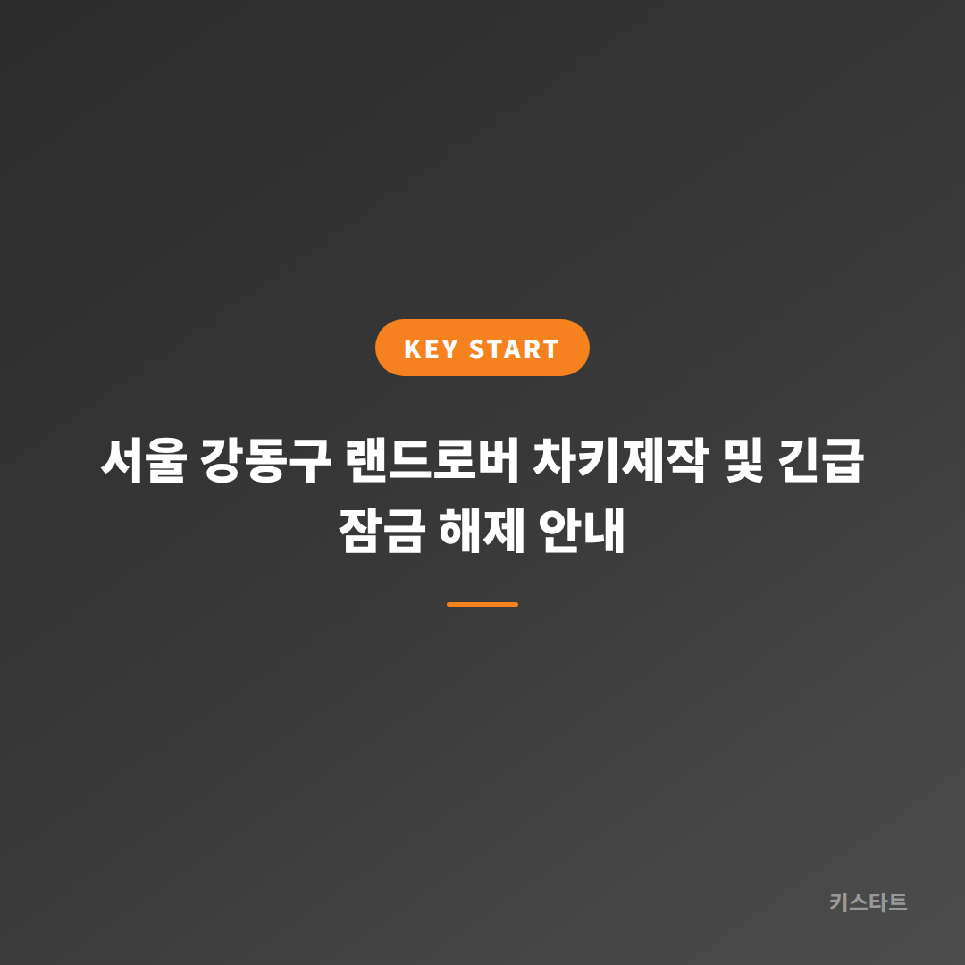 서울 강동구 랜드로버 차키제작 및 긴급 잠금 해제 안내