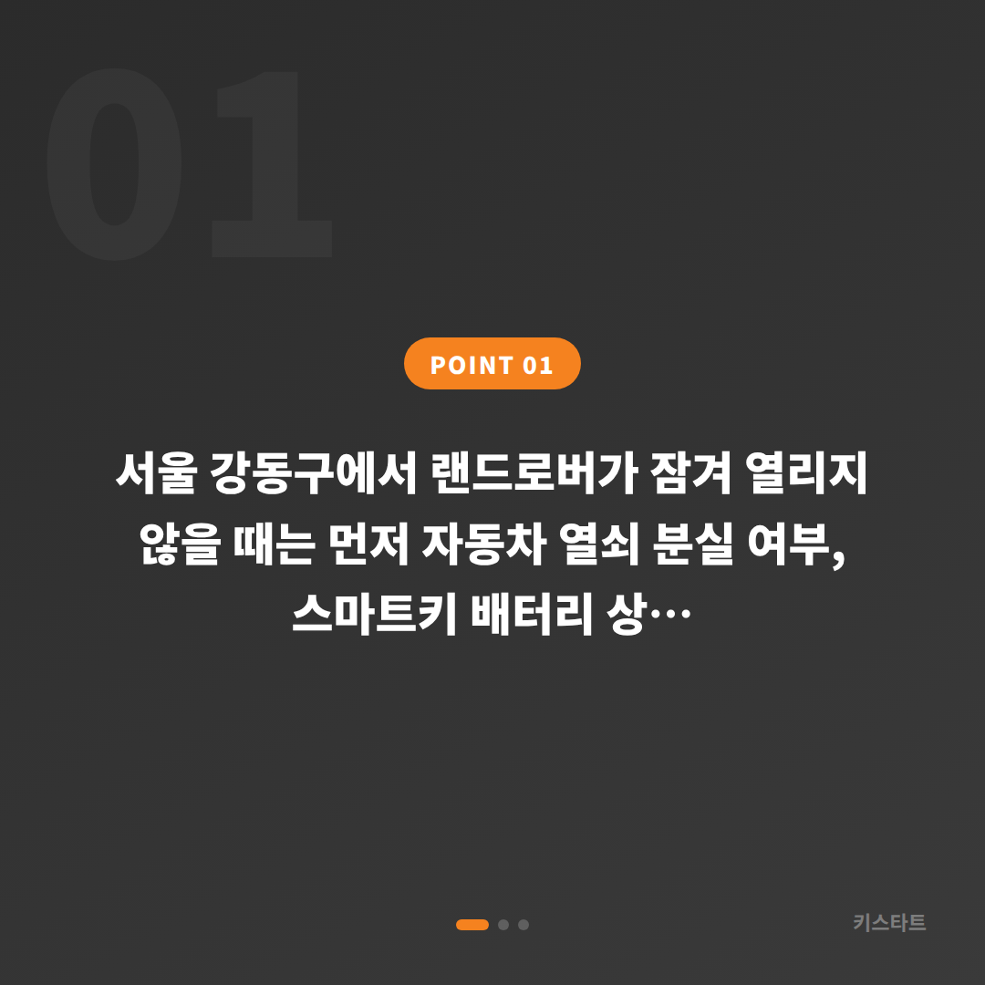 서울 강동구 랜드로버 차키제작 및 긴급 잠금 해제 안내 - 상황 요약