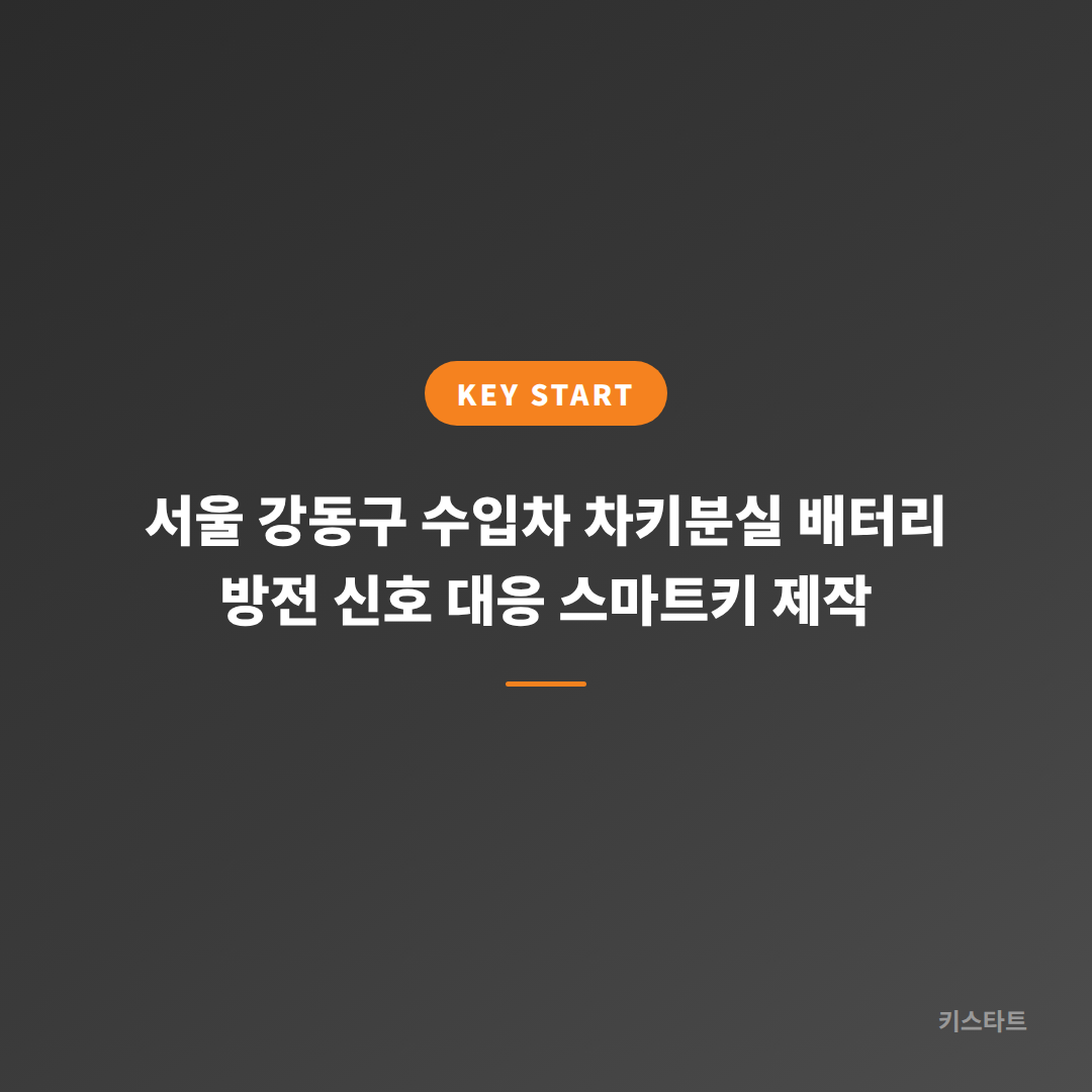 서울 강동구 수입차 차키분실 배터리 방전 신호 대응 스마트키 제작 대표 이미지