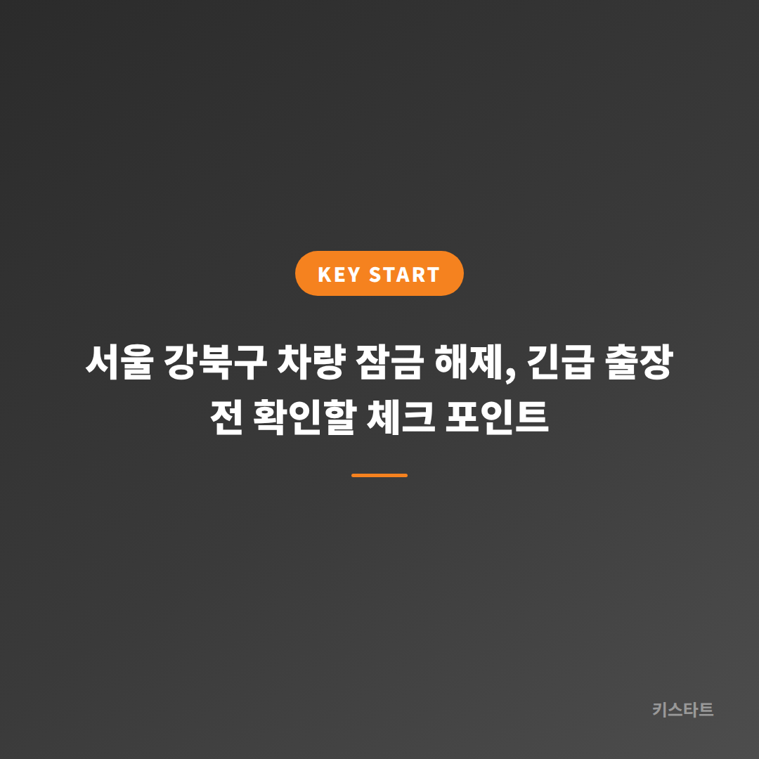 서울 강북구 차량 잠금 해제, 긴급 출장 전 확인할 체크 포인트