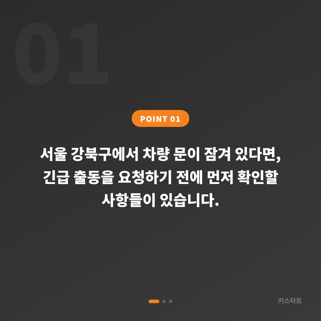 서울 강북구 차량 잠금 해제, 긴급 출장 전 확인할 체크 포인트 - 상황 요약