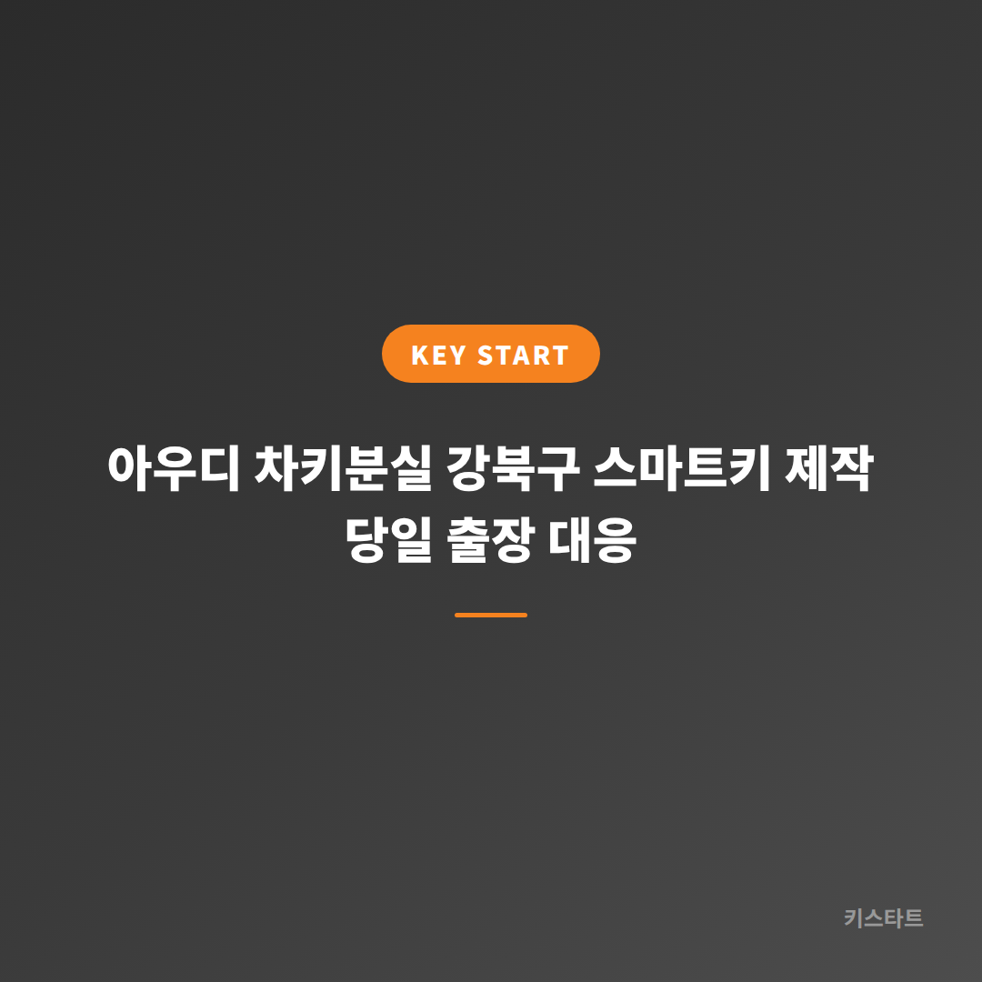 아우디 차키분실 강북구 스마트키 제작 당일 출장 대응