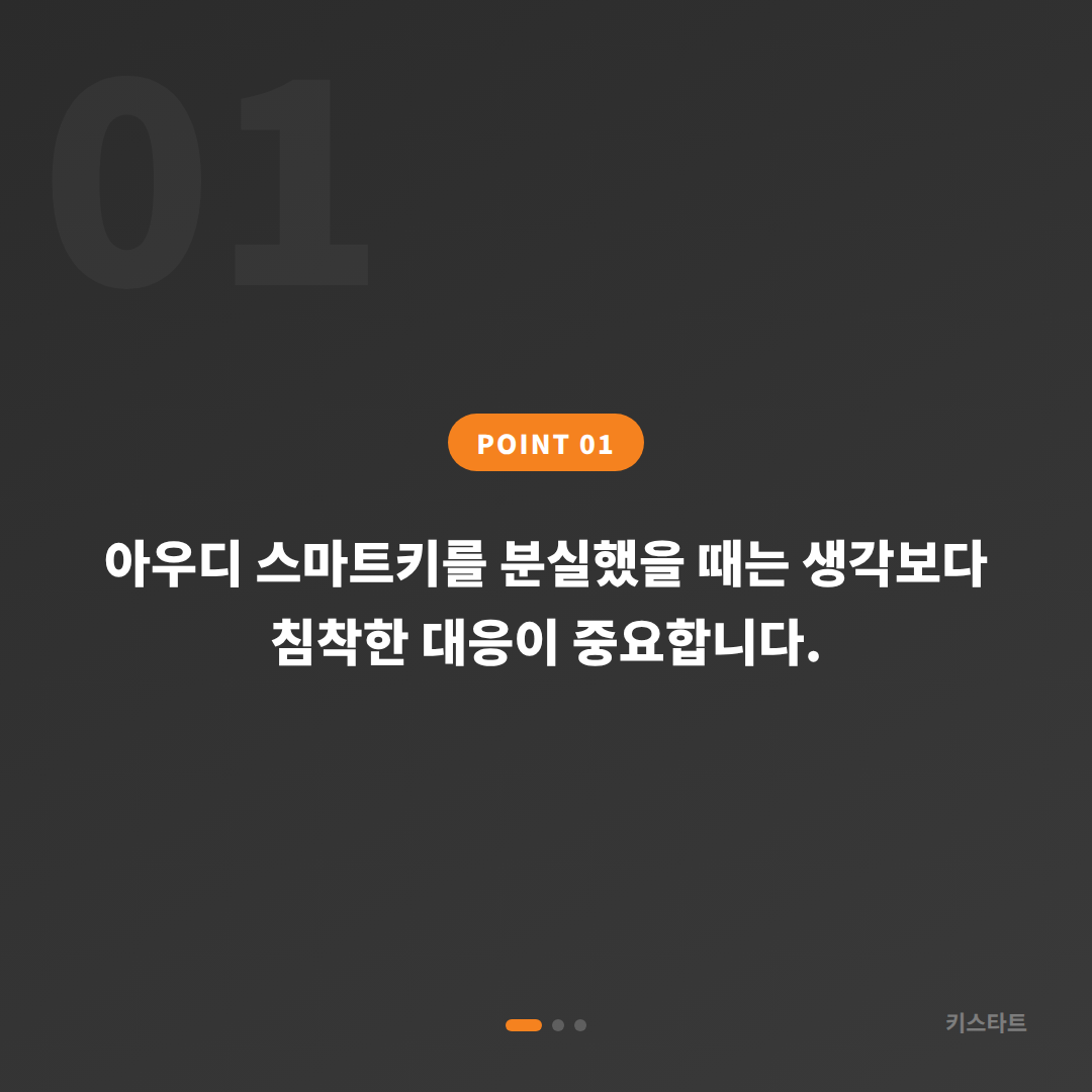 아우디 차키분실 강북구 스마트키 제작 당일 출장 대응 - 상황 요약