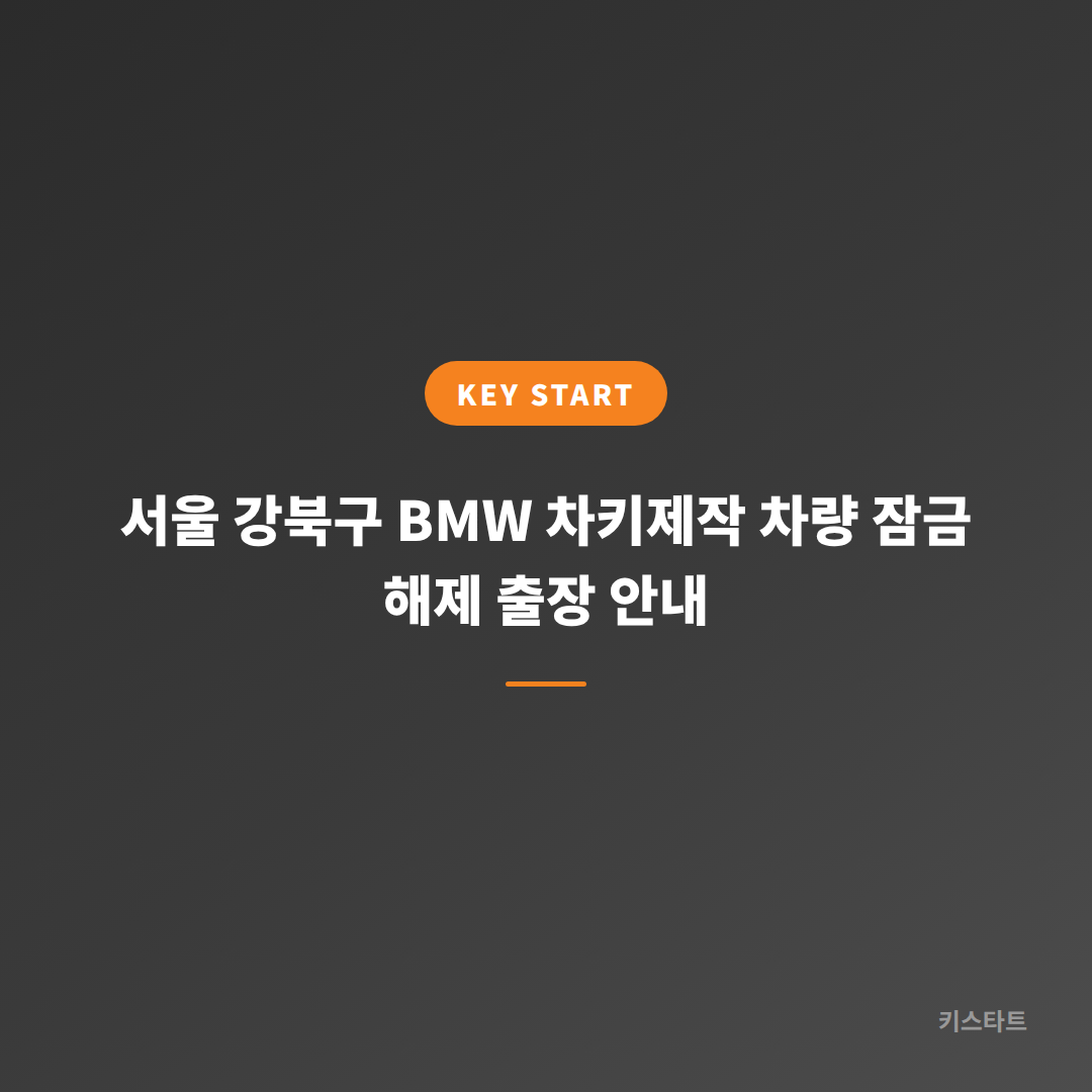 서울 강북구 BMW 차키제작 차량 잠금 해제 출장 안내