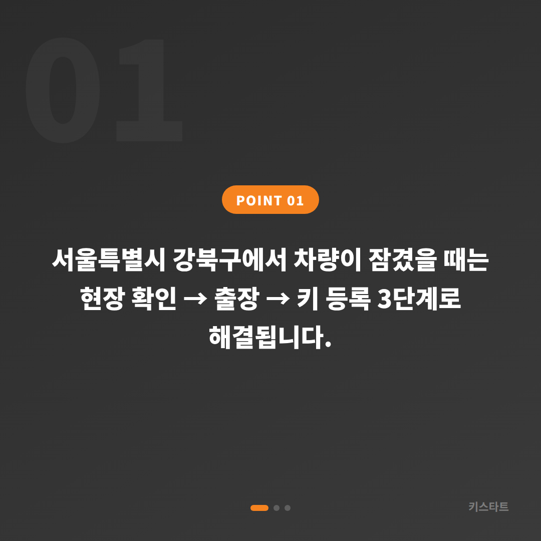 서울 강북구 BMW 차키제작 차량 잠금 해제 출장 안내 - 상황 요약
