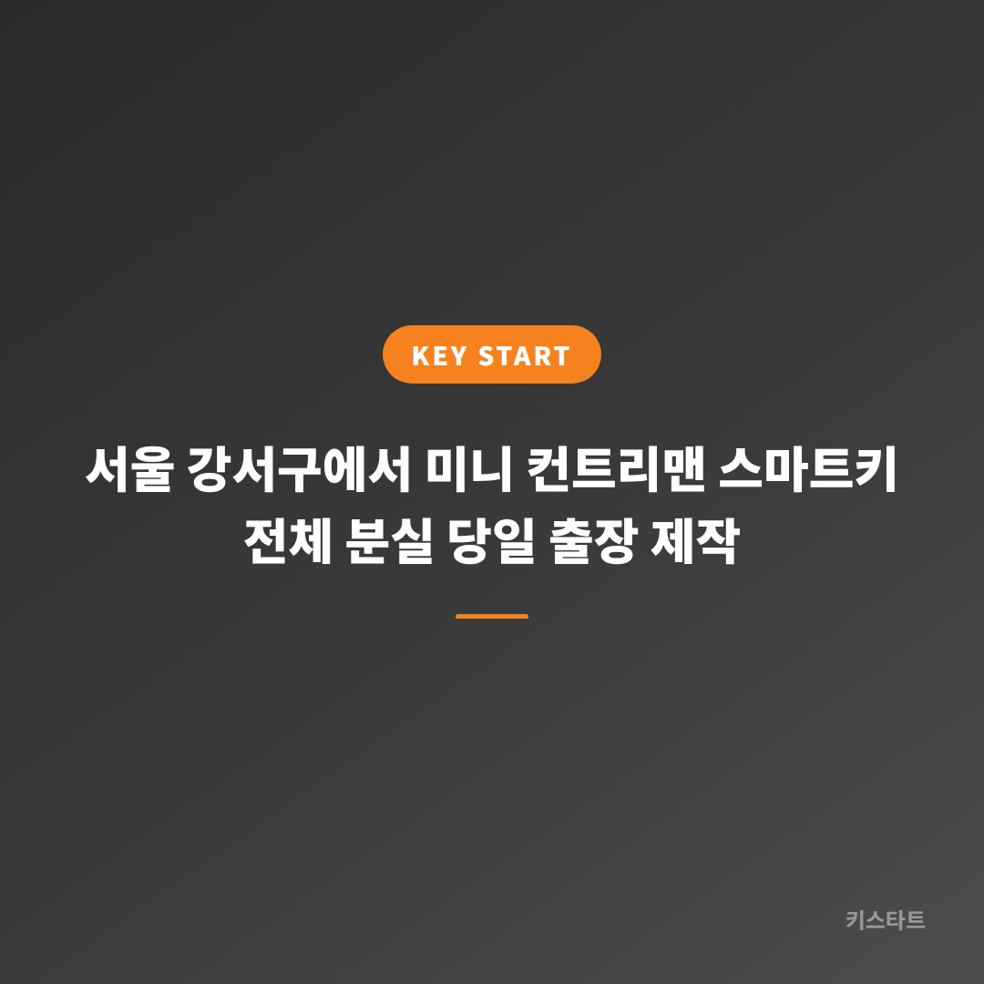 서울 강서구에서 미니 컨트리맨 스마트키 전체 분실 당일 출장 제작 대표 이미지