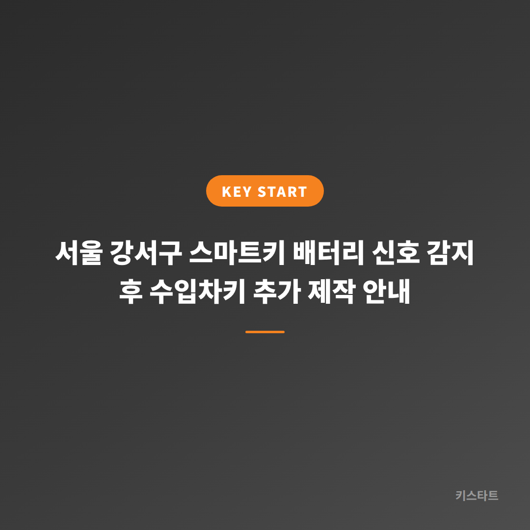 서울 강서구 스마트키 배터리 신호 감지 후 수입차키 추가 제작 안내