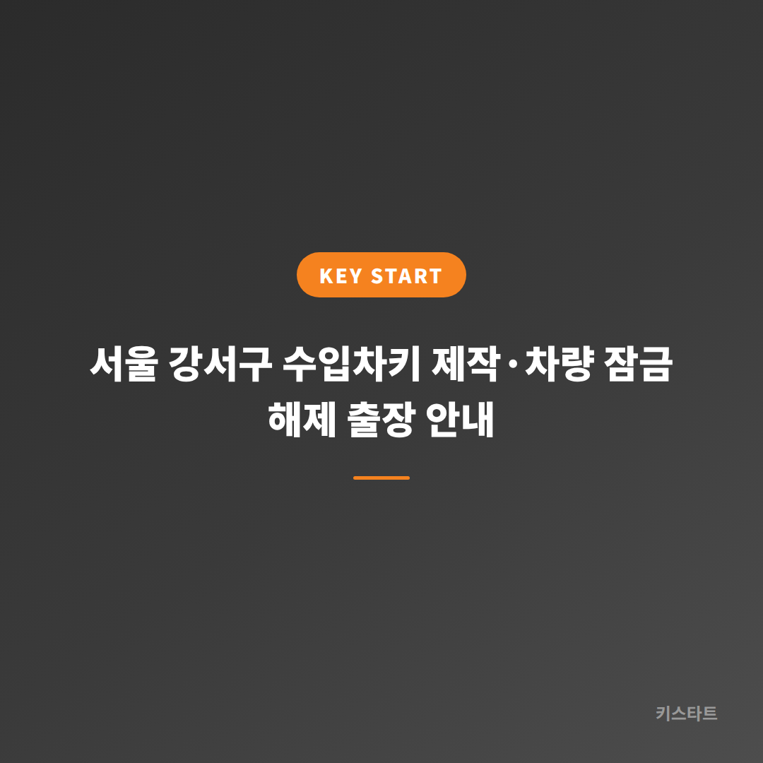 서울 강서구 수입차키 제작·차량 잠금 해제 출장 안내