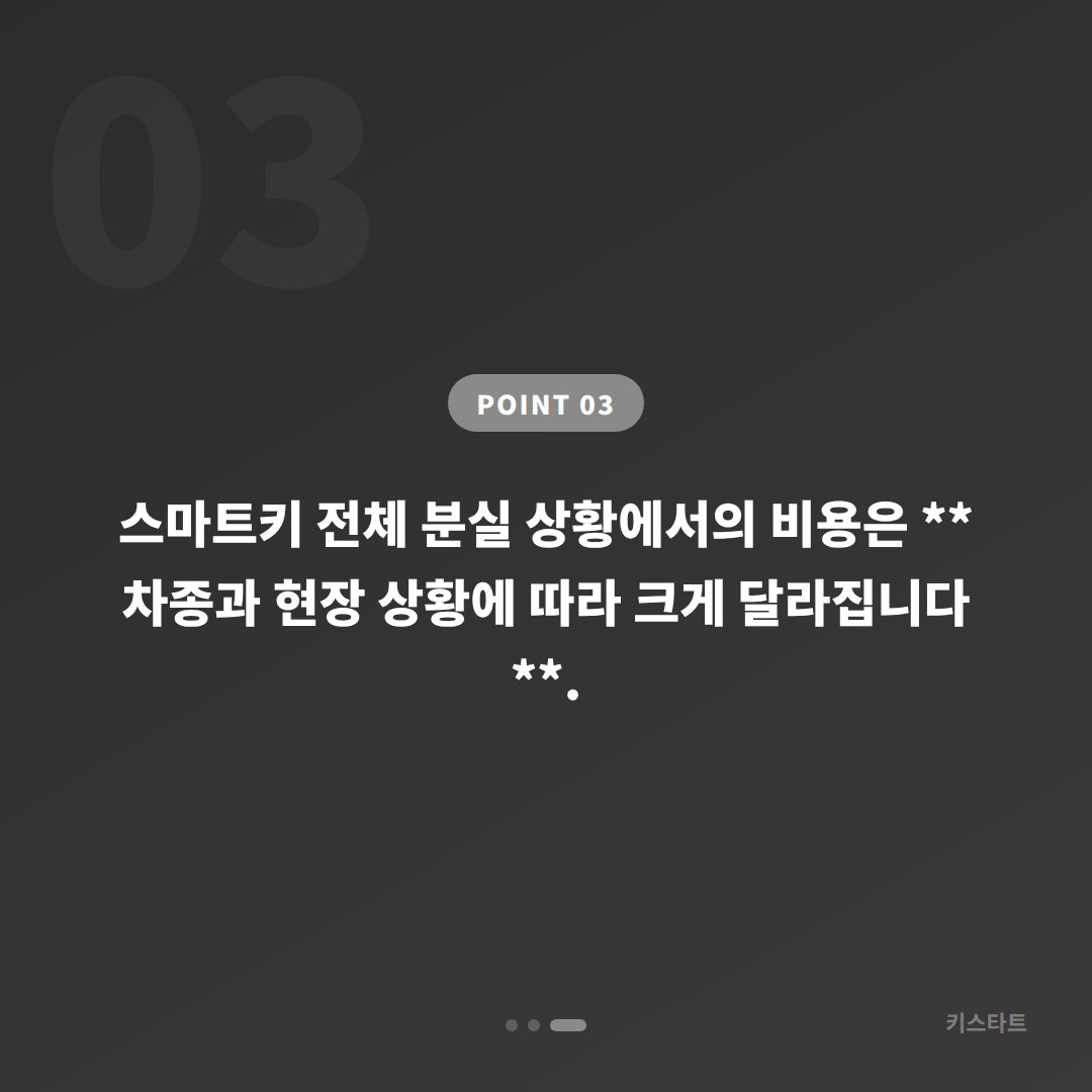 서울 강서구 차키분실 스마트키 전체 분실 시 제작 문의 - 비용 참고