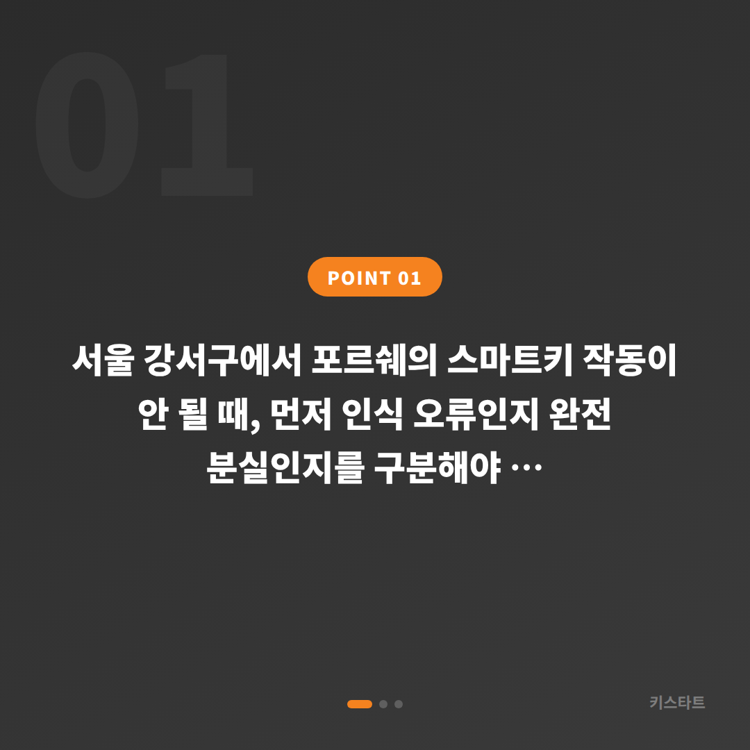 서울 강서구 포르쉐 수입차키 분실 제작 – 인식 오류와 완전 분실 구분 - 상황 요약