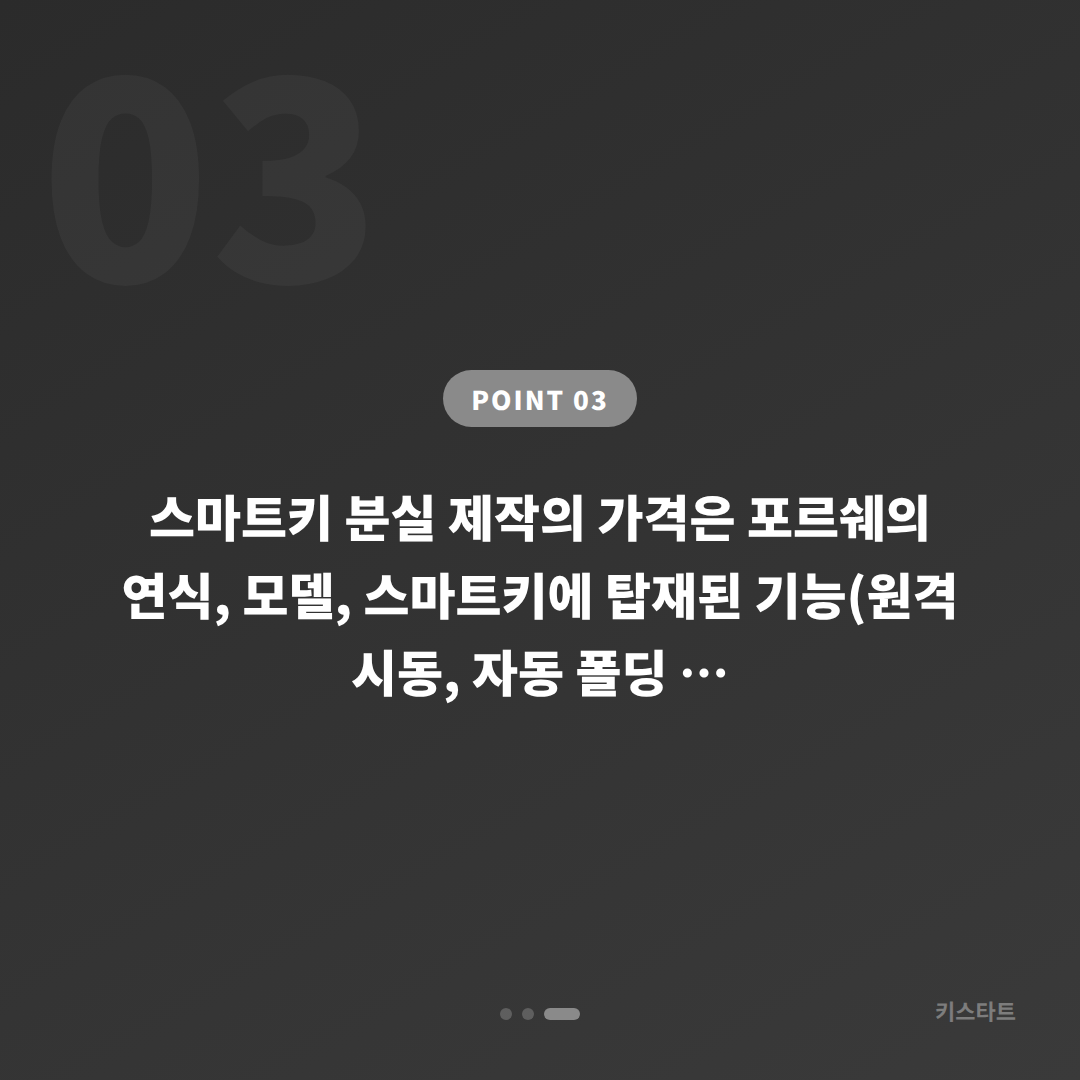 서울 강서구 포르쉐 수입차키 분실 제작 – 인식 오류와 완전 분실 구분 - 비용 참고