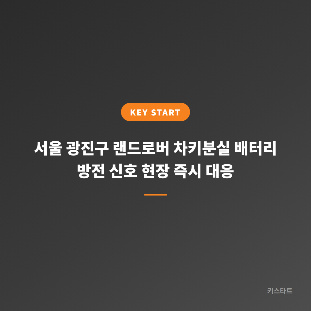 서울 광진구 랜드로버 차키분실 배터리 방전 신호 현장 즉시 대응
