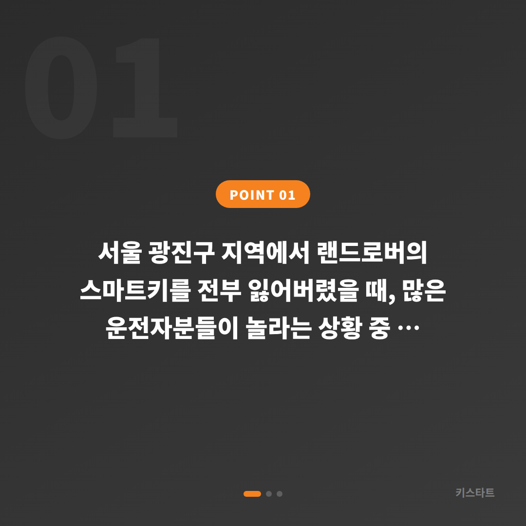 서울 광진구 랜드로버 차키분실 배터리 방전 신호 현장 즉시 대응 - 상황 요약