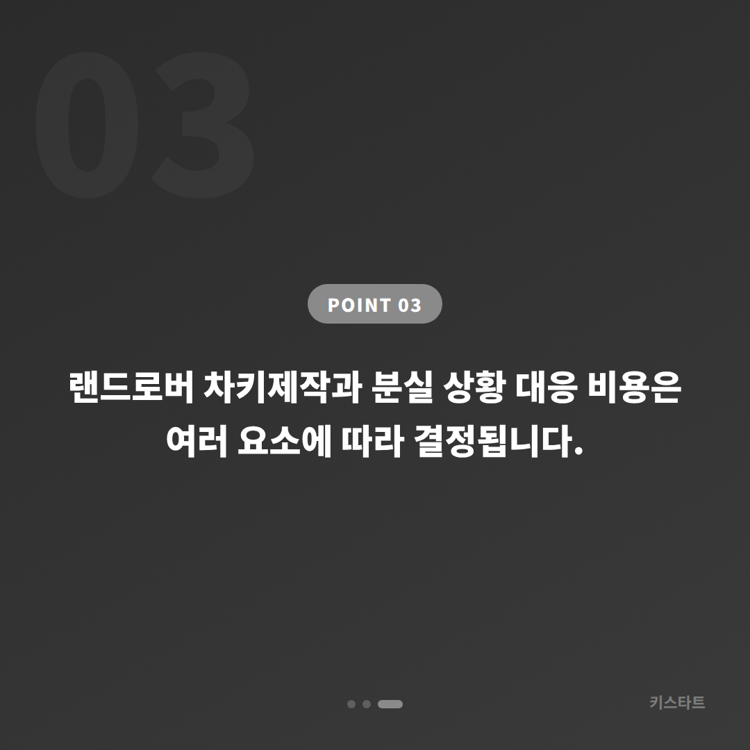 서울 광진구 랜드로버 차키분실 배터리 방전 신호 현장 즉시 대응 - 비용 참고