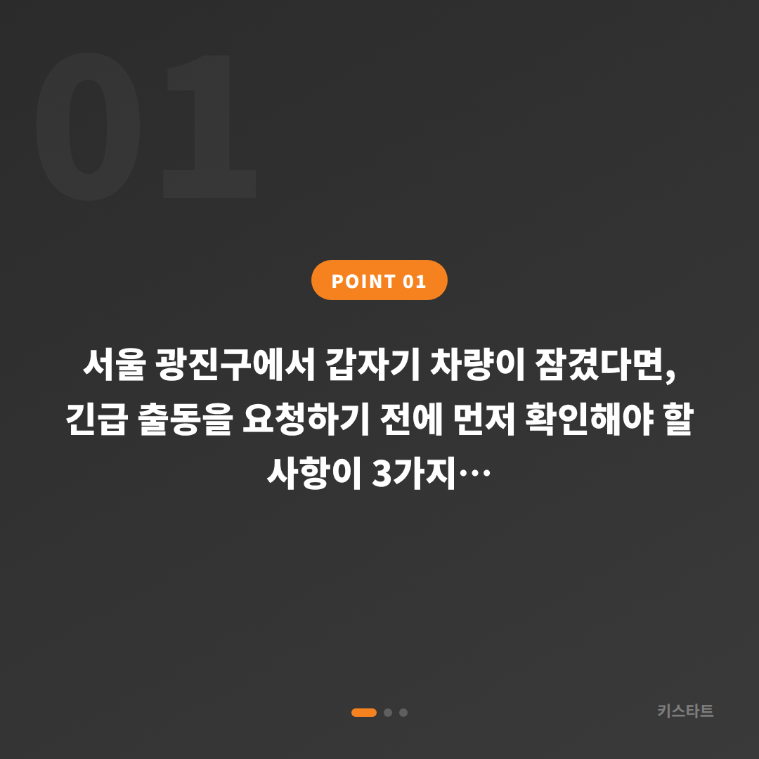 서울 광진구 수입차키 제작·차량 잠금 해제 긴급 체크 포인트 - 상황 요약