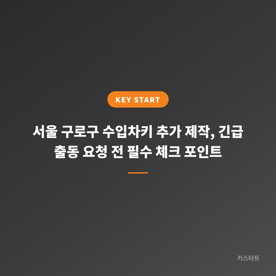서울 구로구 수입차키 추가 제작, 긴급 출동 요청 전 필수 체크 포인트