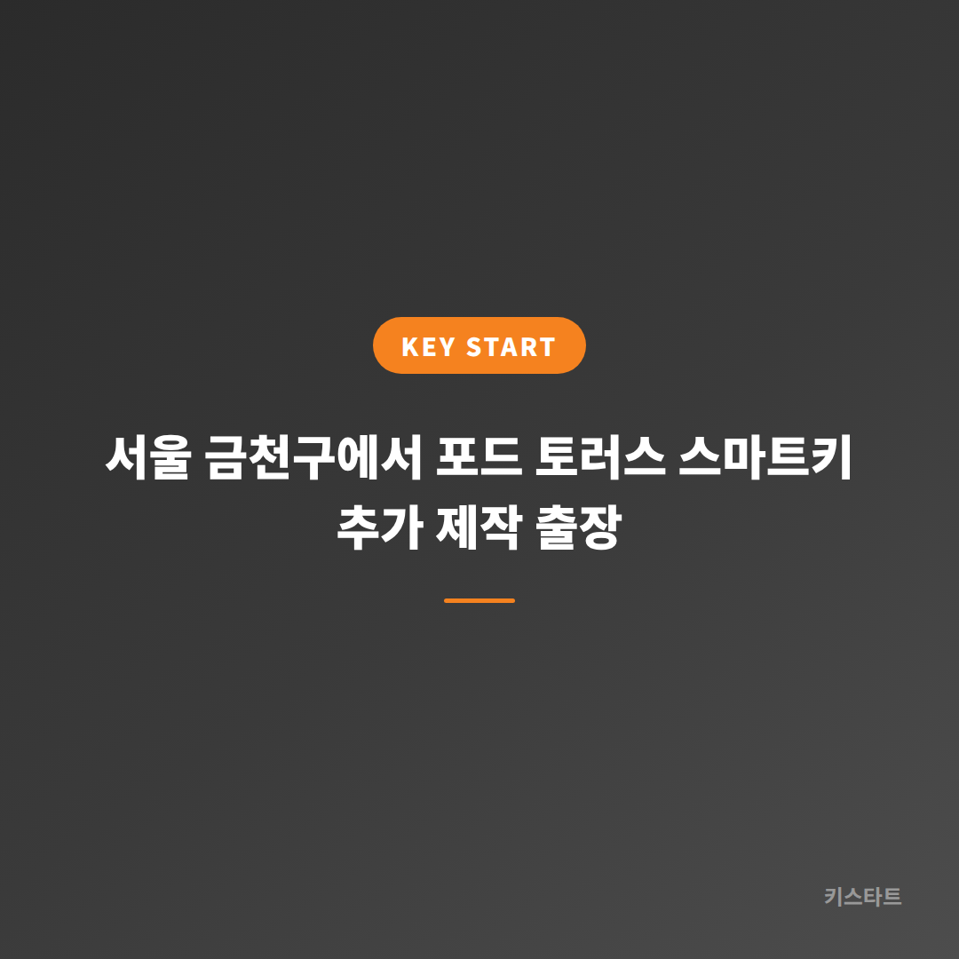 서울 금천구에서 포드 토러스 스마트키 추가 제작 출장 대표 이미지