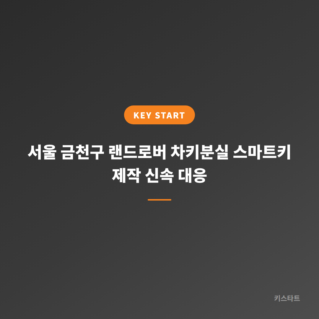 서울 금천구 랜드로버 차키분실 스마트키 제작 신속 대응