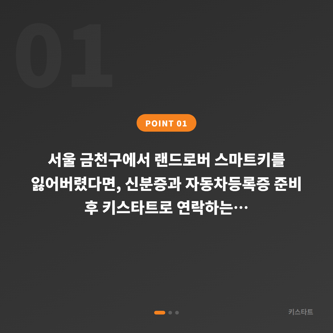 서울 금천구 랜드로버 차키분실 스마트키 제작 신속 대응 - 상황 요약