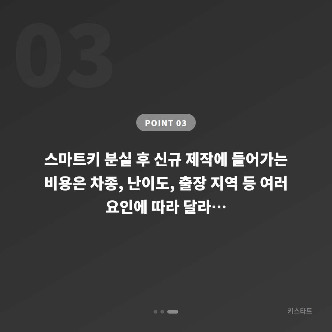 서울 금천구 수입차키 제작 | 스마트키 분실 전 준비하기 - 비용 참고