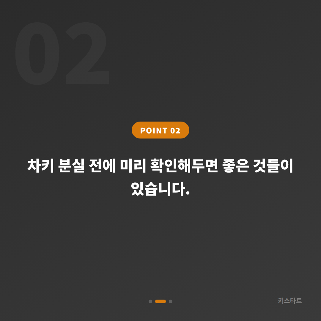 서울 도봉구 차키분실 전 스마트키 대비 준비사항 - 현장 체크 포인트