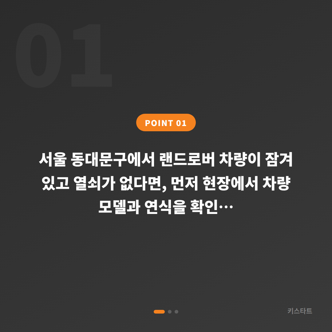 서울 동대문구 랜드로버 수입차키 제작 전문 | 차량 잠금 해제 대응 - 상황 요약