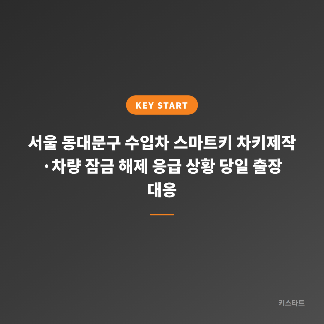 서울 동대문구 수입차 스마트키 차키제작·차량 잠금 해제 응급 상황 당일 출장 대응