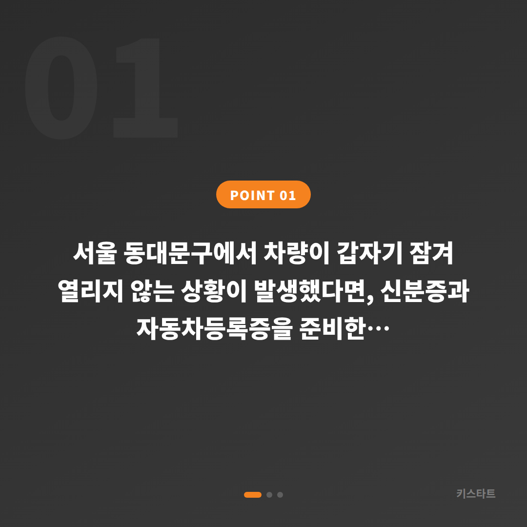 서울 동대문구 수입차 스마트키 차키제작·차량 잠금 해제 응급 상황 당일 출장 대응 - 상황 요약