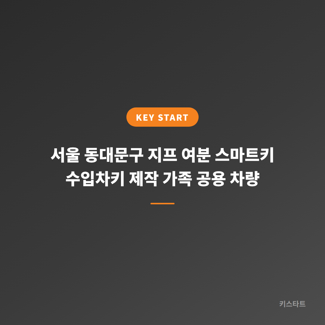 서울 동대문구 지프 여분 스마트키 수입차키 제작 가족 공용 차량