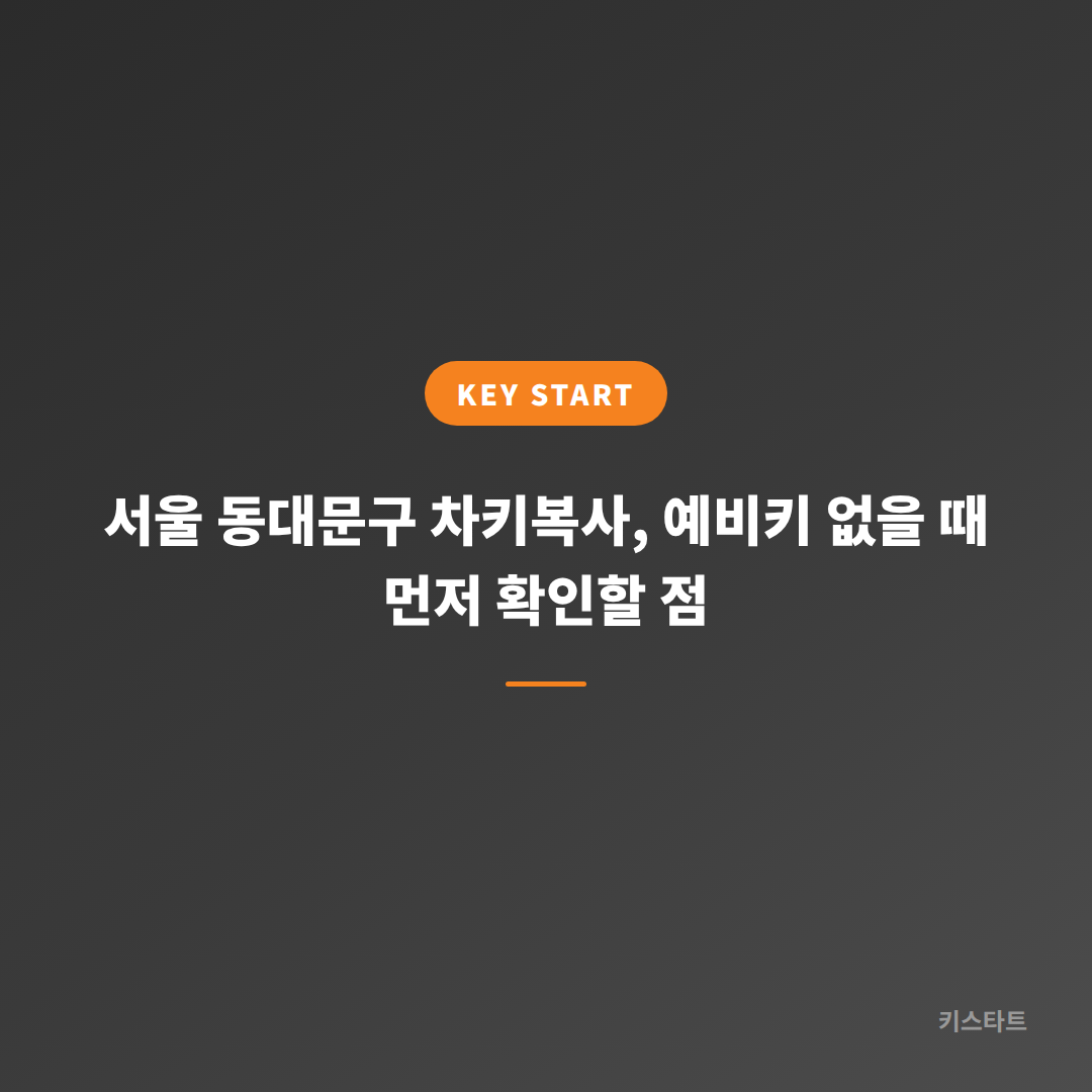 서울 동대문구 차키복사, 예비키 없을 때 먼저 확인할 점