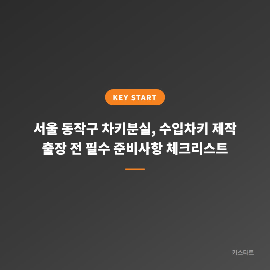 서울 동작구 차키분실, 수입차키 제작 출장 전 필수 준비사항 체크리스트
