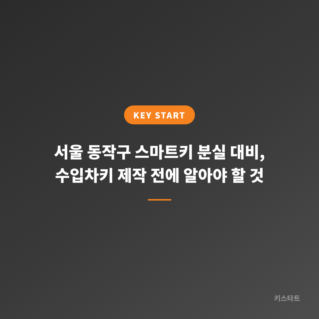 서울 동작구 스마트키 분실 대비, 수입차키 제작 전에 알아야 할 것