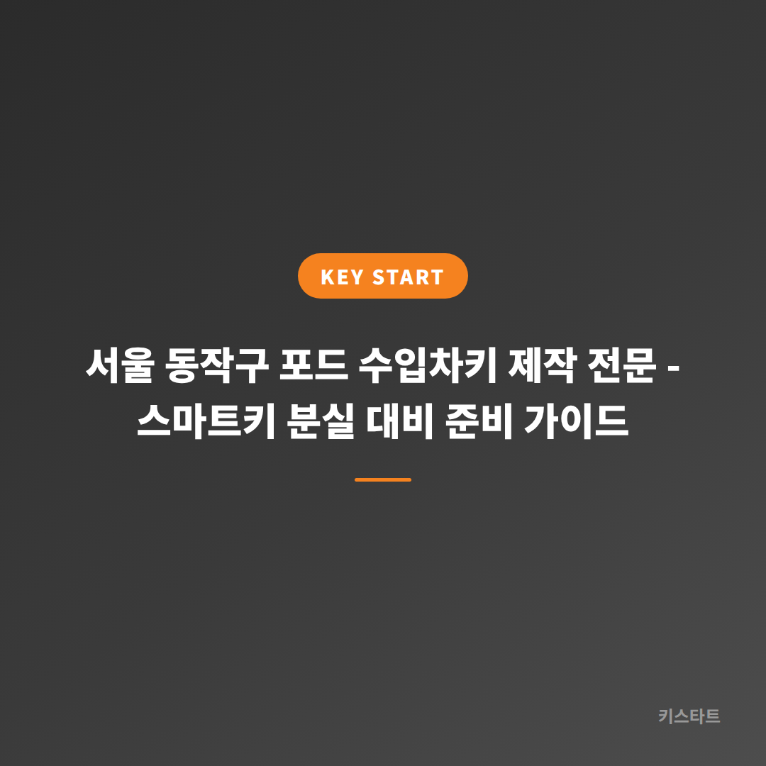 서울 동작구 포드 수입차키 제작 전문 - 스마트키 분실 대비 준비 가이드