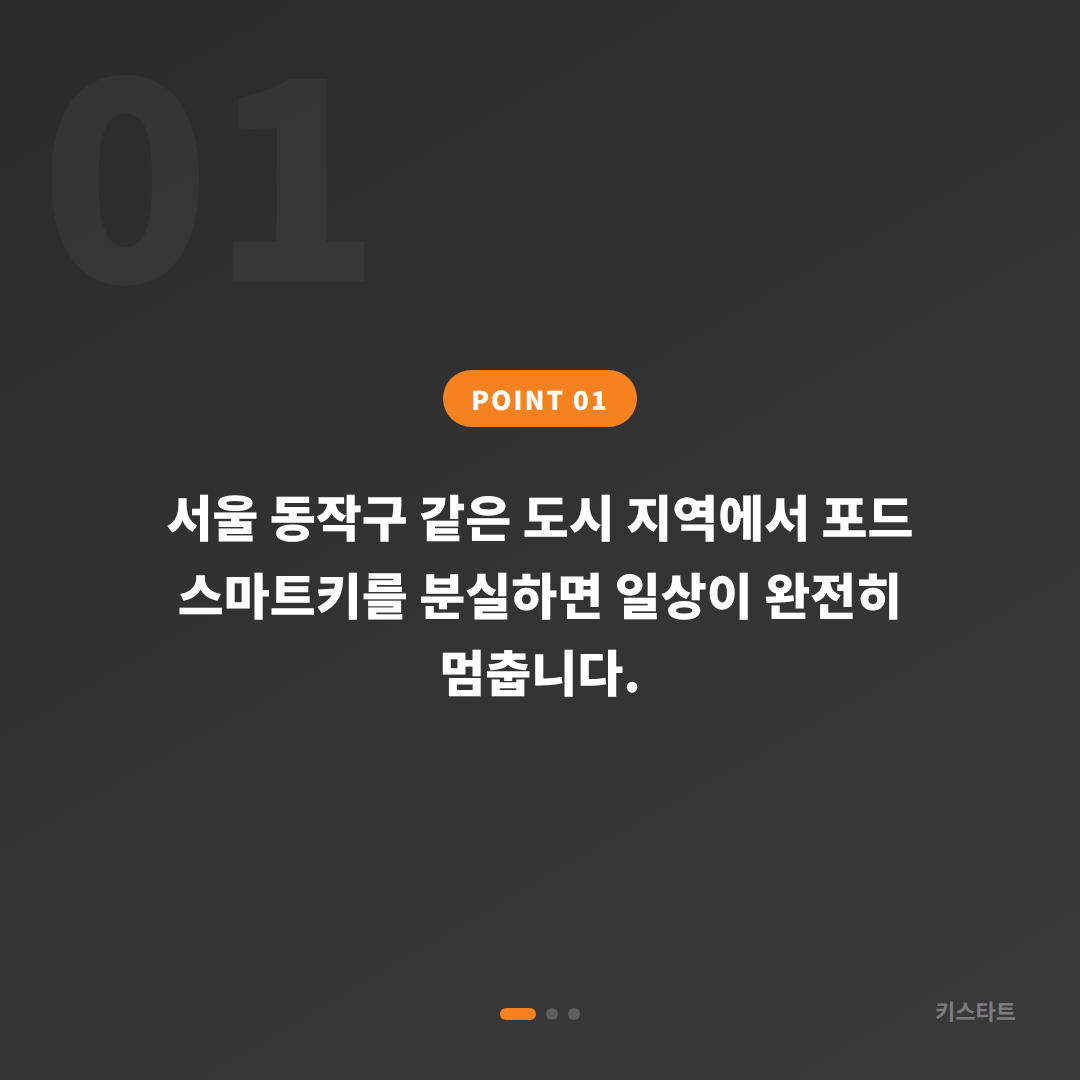서울 동작구 포드 수입차키 제작 전문 - 스마트키 분실 대비 준비 가이드 - 상황 요약