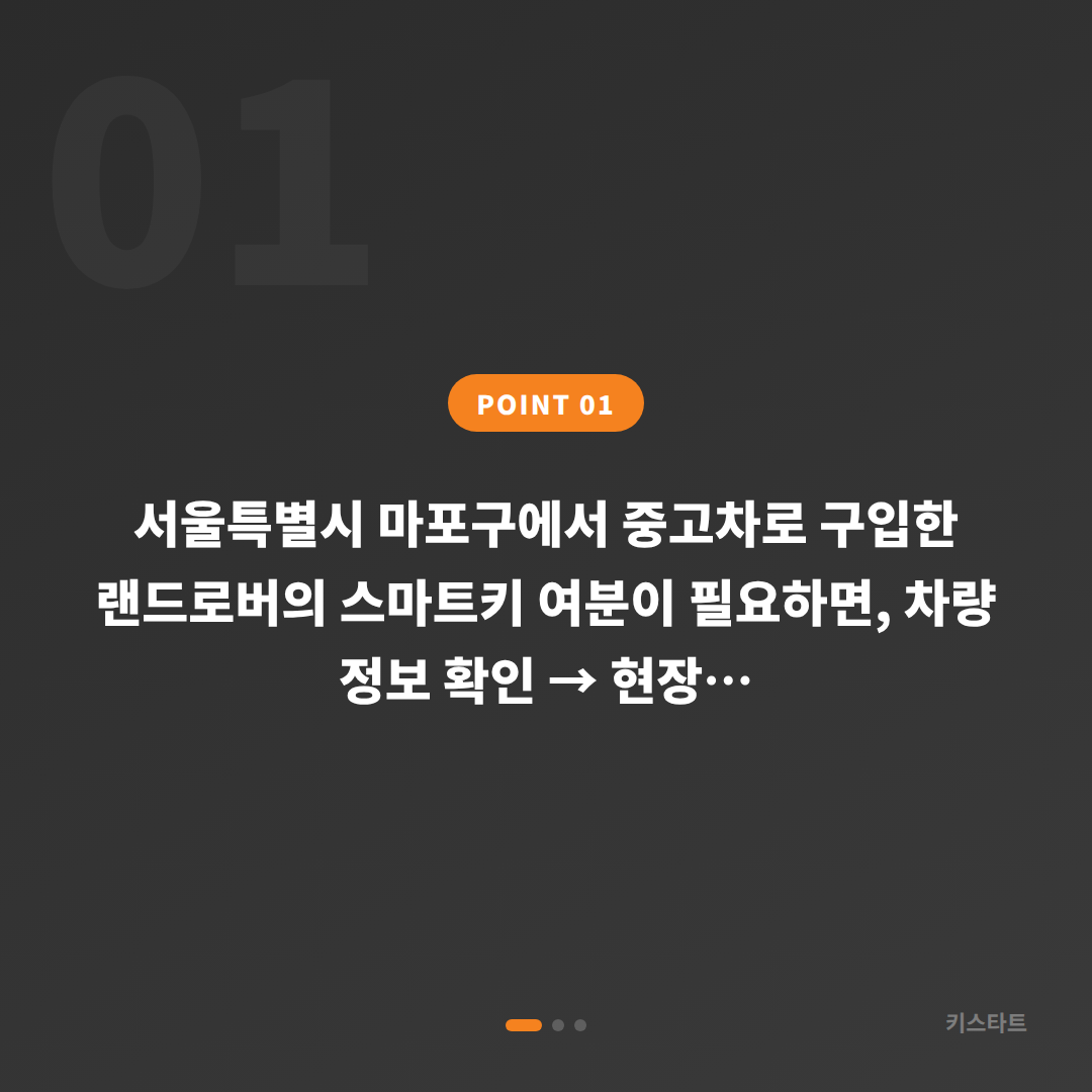 서울 마포구 랜드로버 스마트키 제작 | 중고차 구매 후 여분 등록 방법 - 상황 요약