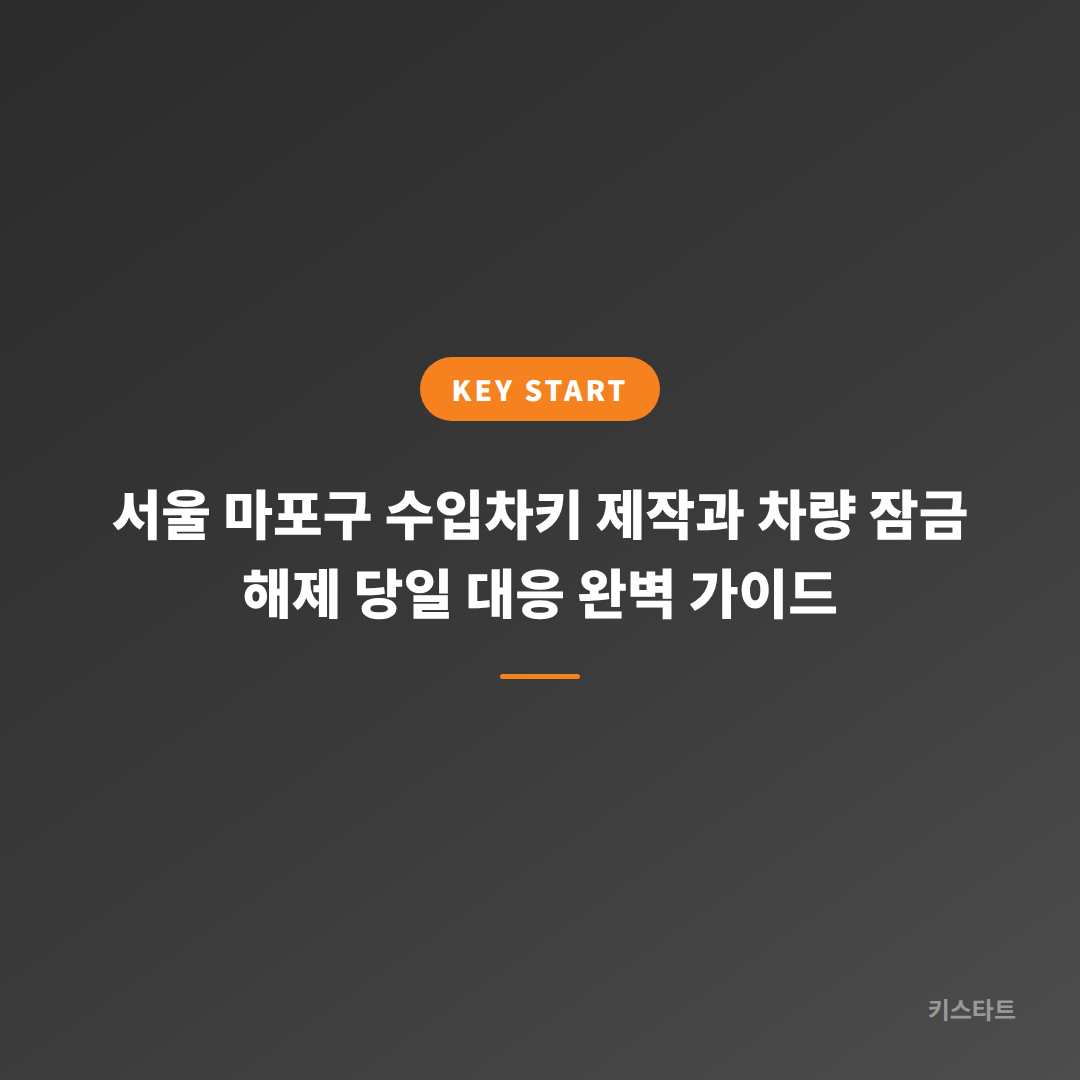 서울 마포구 수입차키 제작과 차량 잠금 해제 당일 대응 완벽 가이드