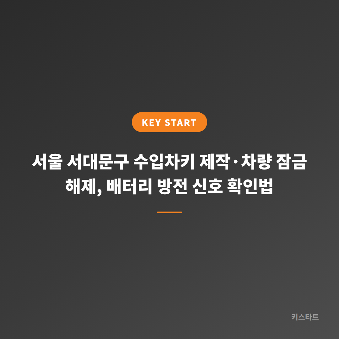 서울 서대문구 수입차키 제작·차량 잠금 해제, 배터리 방전 신호 확인법