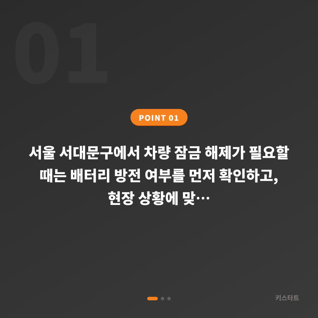 서울 서대문구 수입차키 제작·차량 잠금 해제, 배터리 방전 신호 확인법 - 상황 요약