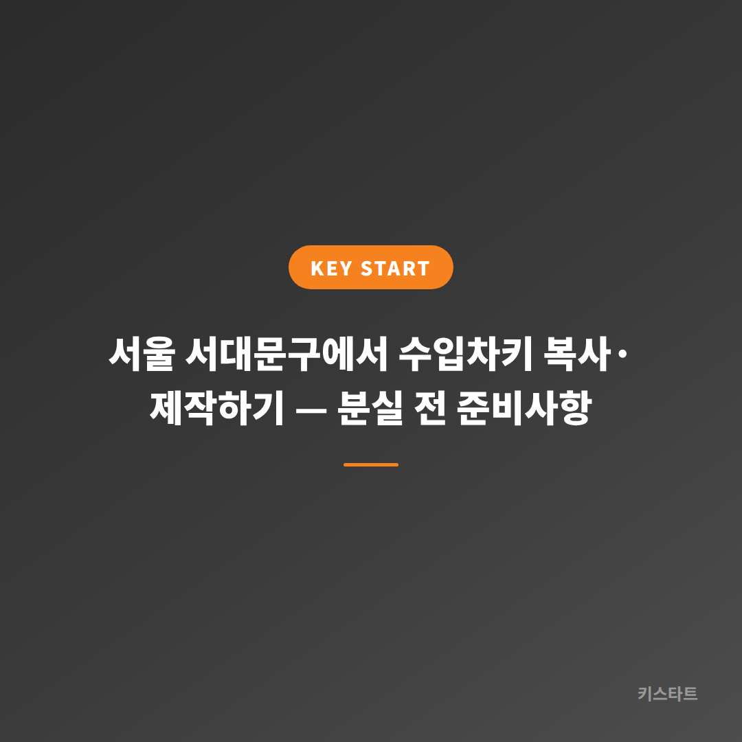 서울 서대문구에서 수입차키 복사·제작하기 — 분실 전 준비사항