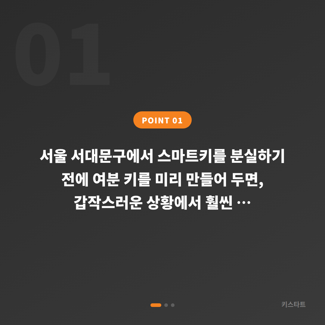 서울 서대문구에서 수입차키 복사·제작하기 — 분실 전 준비사항 - 상황 요약