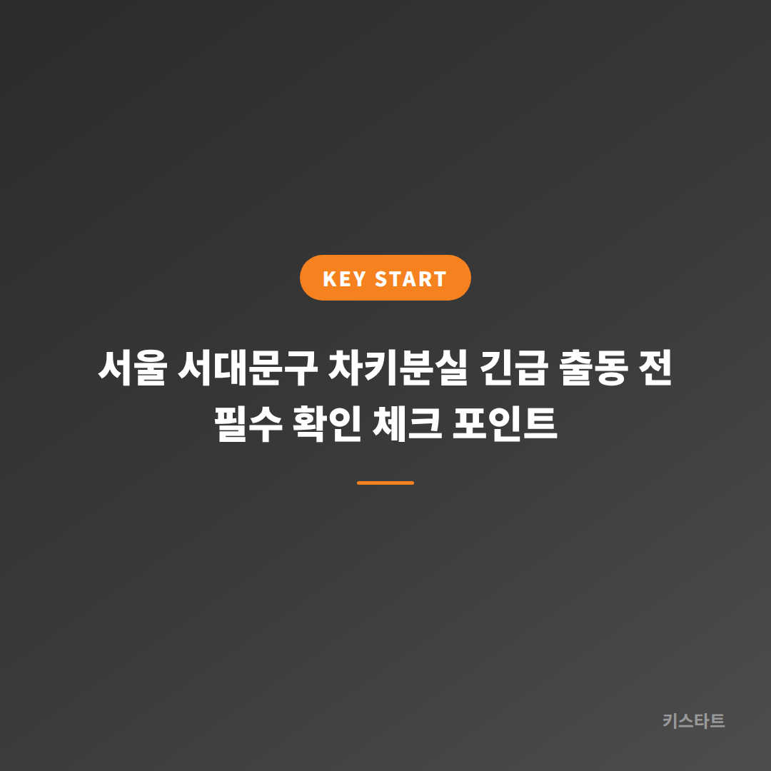 서울 서대문구 차키분실 긴급 출동 전 필수 확인 체크 포인트