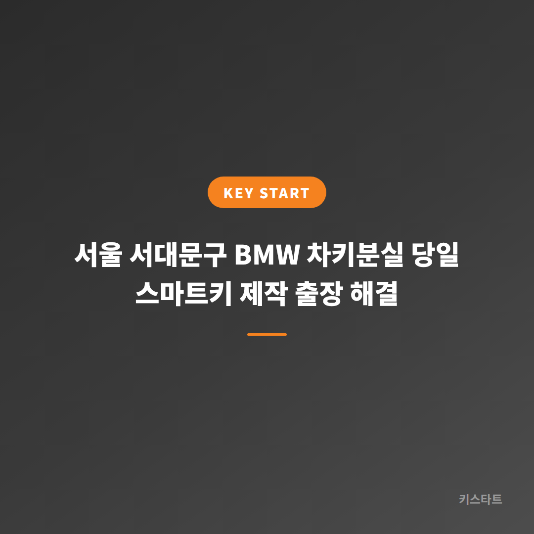 서울 서대문구 BMW 차키분실 당일 스마트키 제작 출장 해결