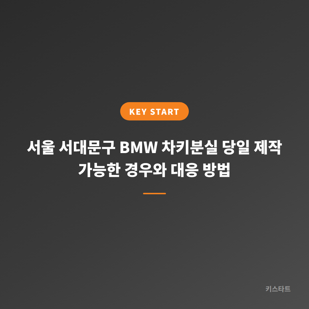 서울 서대문구 BMW 차키분실 당일 제작 가능한 경우와 대응 방법