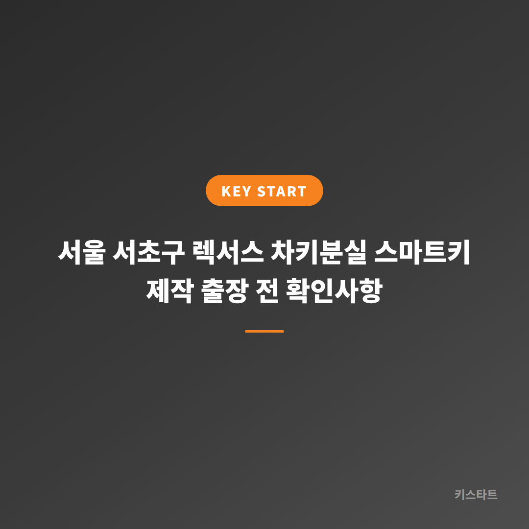 서울 서초구 렉서스 차키분실 스마트키 제작 출장 전 확인사항