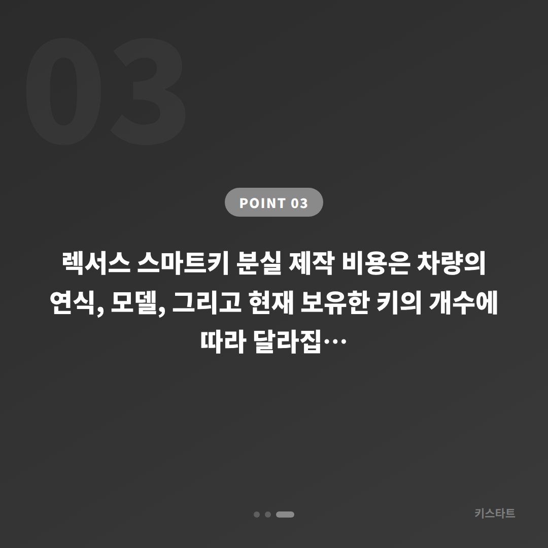 서울 서초구 렉서스 차키분실 스마트키 제작 출장 전 확인사항 - 비용 참고